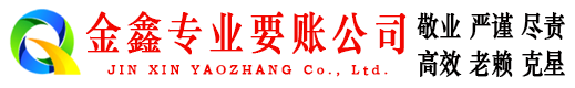 阳城金鑫讨账公司